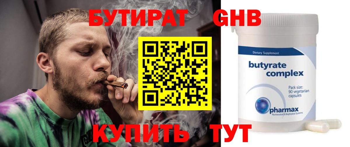 Бутират GHB  Вход с VPN  Мценск 