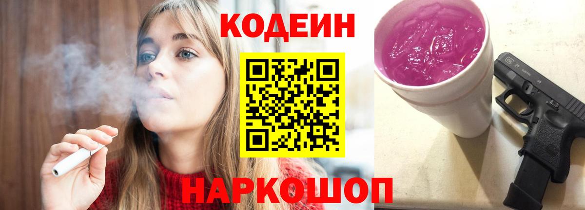 Кодеиновый сироп Lean Purple Drank  Кодеин Purple Drank  Вход с VPN  Мценск 